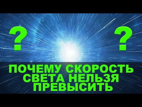 Почему скорость света нельзя превысить?