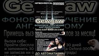Что значит: Gewgaw? Учи слово в минуту! Английские слова на каждый день