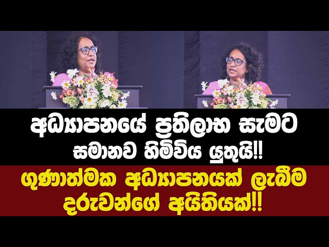 අධ්‍යාපනයේ ප්‍රතිලාභ සැමට සමානව හිමිවිය යුතුයි!!ගුණාත්මක අධ්‍යාපනයක් ලැබීම දරුවන්ගේ අයිතියක්!!