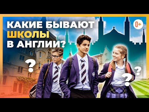 Какие школы в Англии? - Типы, Категории, Особенности учебных заведений Великобритании