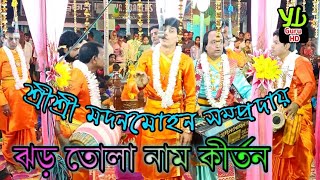 ঝড় তোলা নাম কীর্তন || শ্রীশ্রী মদনমোহন সম্প্রদায় || শিল্পী কাজল সেন