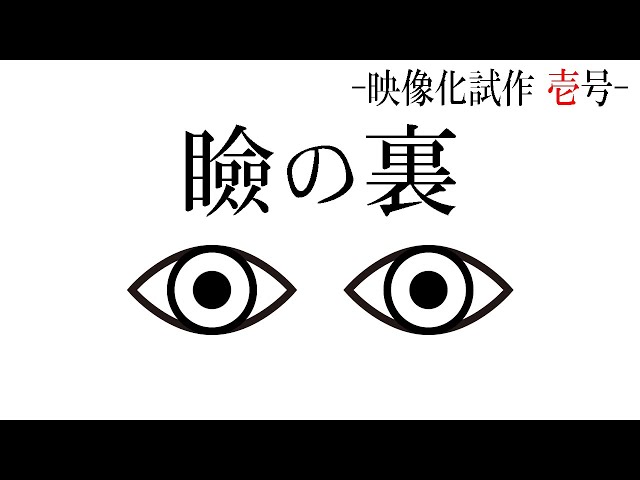 瞼の裏 ｜ 映像化試作壱号 ｜【ミラン・ケストレル/にじさんじ】のサムネイル