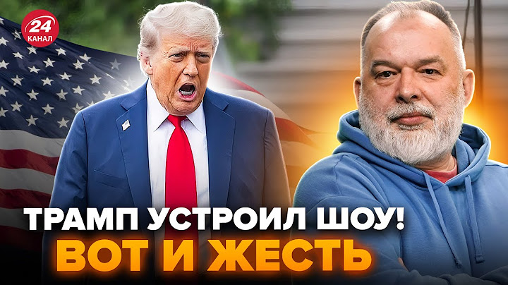 ШЕЙТЕЛЬМАН: Теперь ЯСНО, ПОЧЕМУ ТРАМП позорно СБЕЖАЛ! Реальную СИТУАЦИЮ выдало несколько моментов