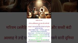 मसीहा का जन्म – अल्लाह का करिश्मा" #trending #facts #viral #history #shorts #short #islamichistory