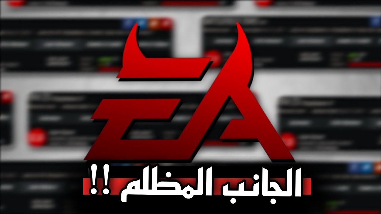 الجانب المظلم لشركة EA