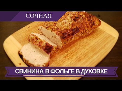 Свинина в Духовке в Фольге: Маринад из Чеснока Горчицы Имбиря