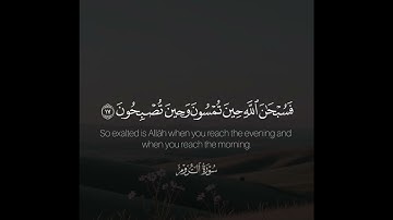 ﴿فَسُبحانَ اللَّهِ حينَ تُمسونَ وَحينَ تُصبِحونَ﴾ | القارئ: راشد الحليبة