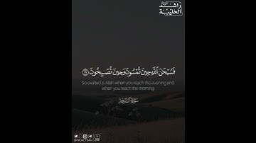 ﴿فَسُبحانَ اللَّهِ حينَ تُمسونَ وَحينَ تُصبِحونَ﴾ | القارئ: راشد الحليبة