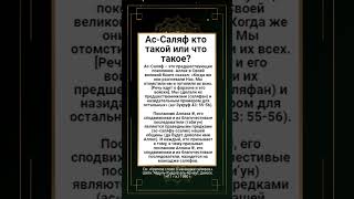Ас-Саляф кто такой или что такое?