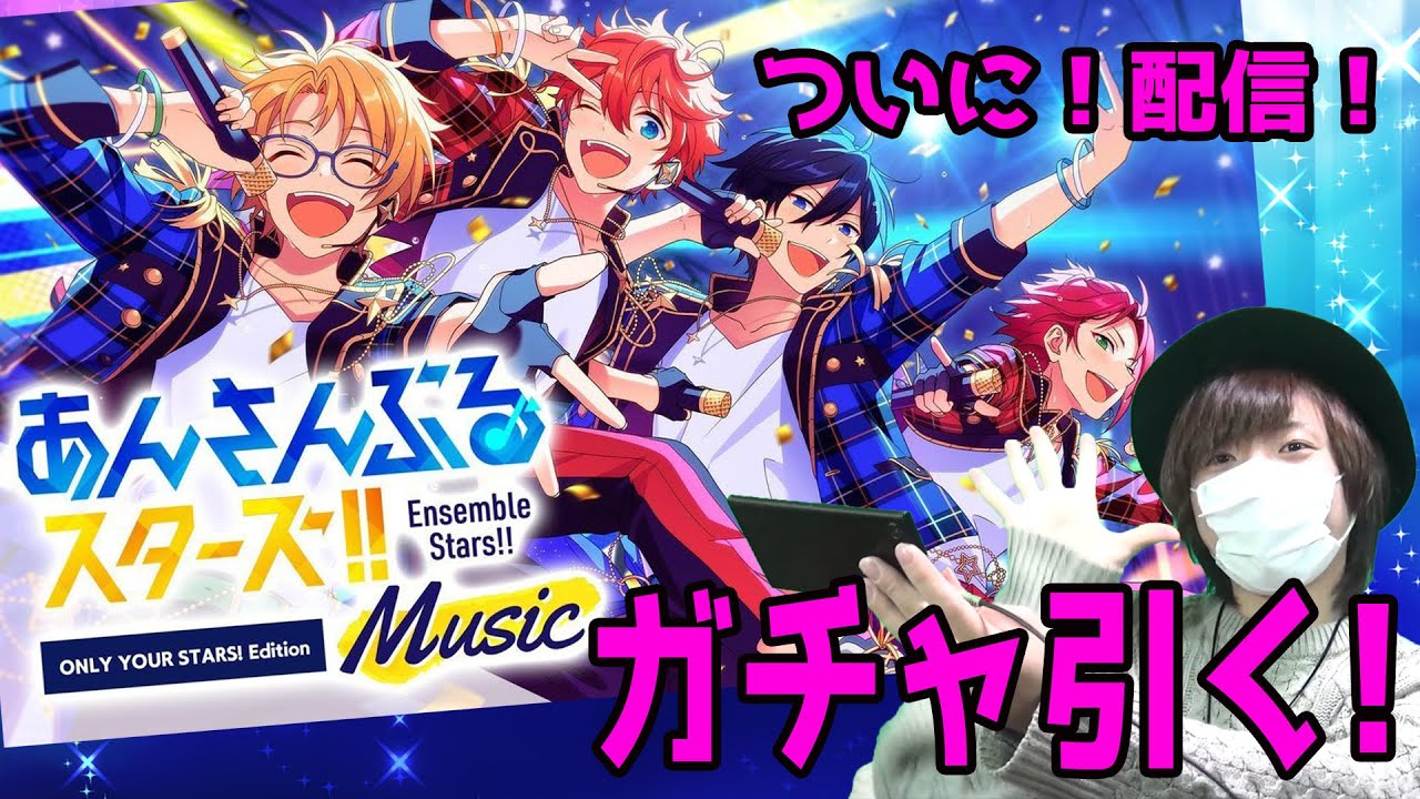 あんスタ Music 男子 配信スタートだぁああ どんなゲーム ガチャ連してみた Youtube