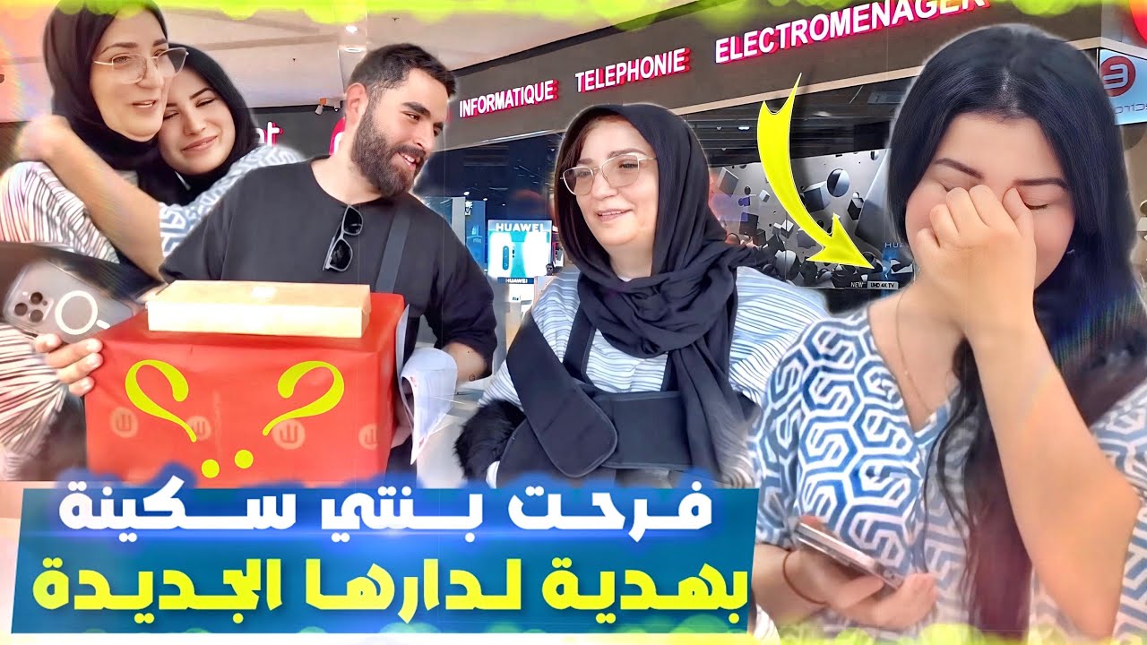تصدمات سكينة من لهدية 🎁 لي جابتلها لجميلة 😍🥰