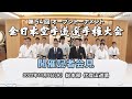 2022年11月9日 第54回オープントーナメント全日本空手道選手権大会開催記者会見