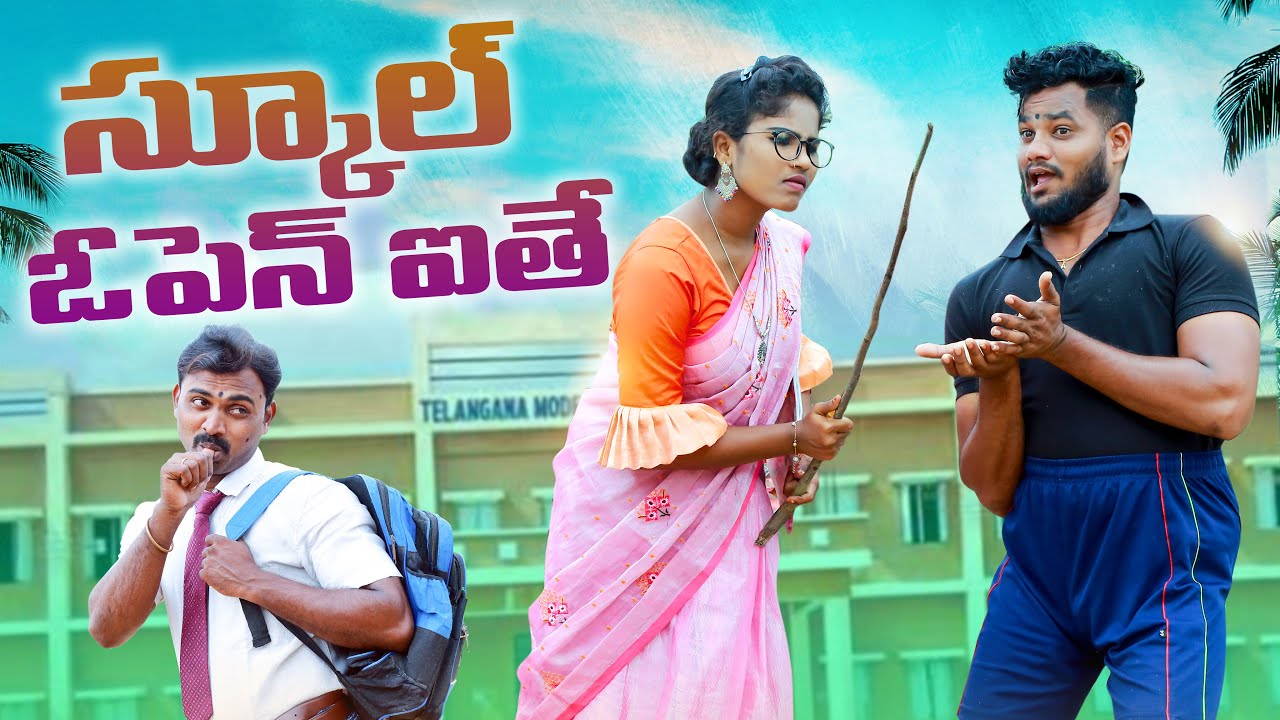 స్కూల్ ఓపెన్ఐతే||SCHOOL OPEN ITHE||VILLAGE PATAS ANIL||HARITHA||FULL COMEDY VIDEO||VILLAGEVIDEOS||