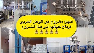 مشروع تعبئه وتغليف السكر بكل التفاصيل والاسعار | مشروع يغيرلك حياتك 👍