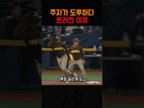 주자가 도루하다 쓰러진 이유 thumbnail