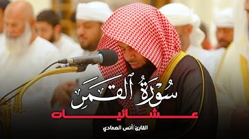 عشائية مؤثرة وخيالية سورة القمر كاملة للشيخ أنس العمادي عشاء 19-7-1446 هـ