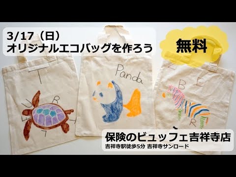 3/17吉祥寺【無料】オリジナルエコバッグを作ろう!