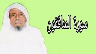 عبدالله خياط سورة المنافقون