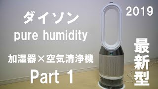 加湿器と空気清浄機と冷風機が一つになった究極のダイソン！DAISON pure humidity +cool