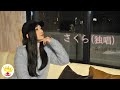 【歌ってみた in 南森町プライベートパーク】さくら(独唱)/森山直太朗 covered by 森川千依