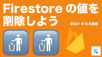 【2021年8月最新】Firestoreのdeleteメソッドで値を削除しよう