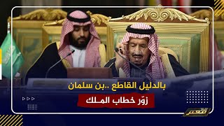 صراع العرش يشتعل .. معتز مطر : وعشنا وشفنا ابن سلمان بيزّور خطاب ابوه !!
