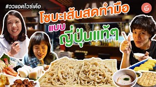 โซบะเส้นสดทำมือ​ แบบญี่ปุ่นแท้ๆ​ | ววแอดไวซ์เด้อ