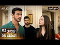 Arafta أرافتا 8 الحلقة 2 برومو Promo 2 EP8 مسلسل مدبلج تركي 