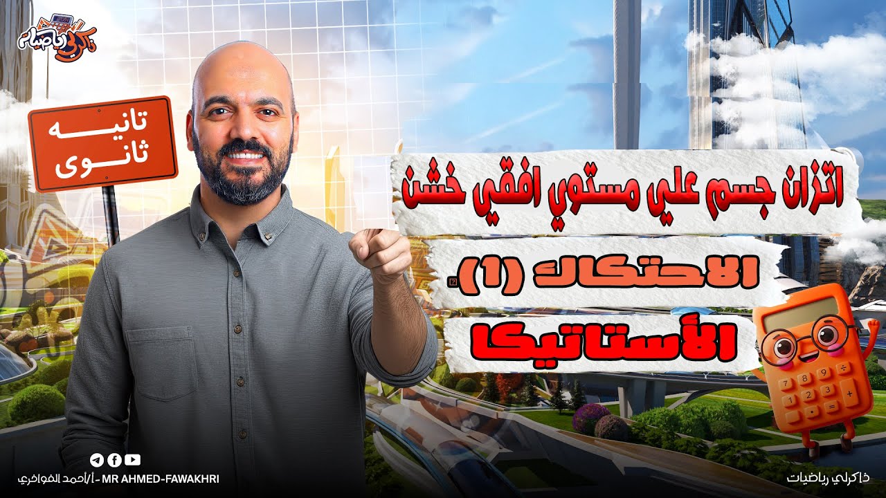 اتزان جسم علي مستوي افقي خشن 🔥 ( الاحتكاك 1) 👌 استاتيكا👌 الصف الثاني الثانوي علمي  2026💯