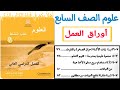 حل أوراق العمل كتاب العلوم الصف السابع الفصل الثاني حل أوراق العمل كتاب العلوم الصف السابع الفصل الثاني