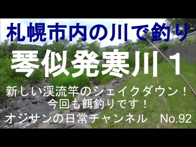 北海道の釣り 札幌市内の川で釣り 琴似発寒川１ 餌釣り No 92 Youtube