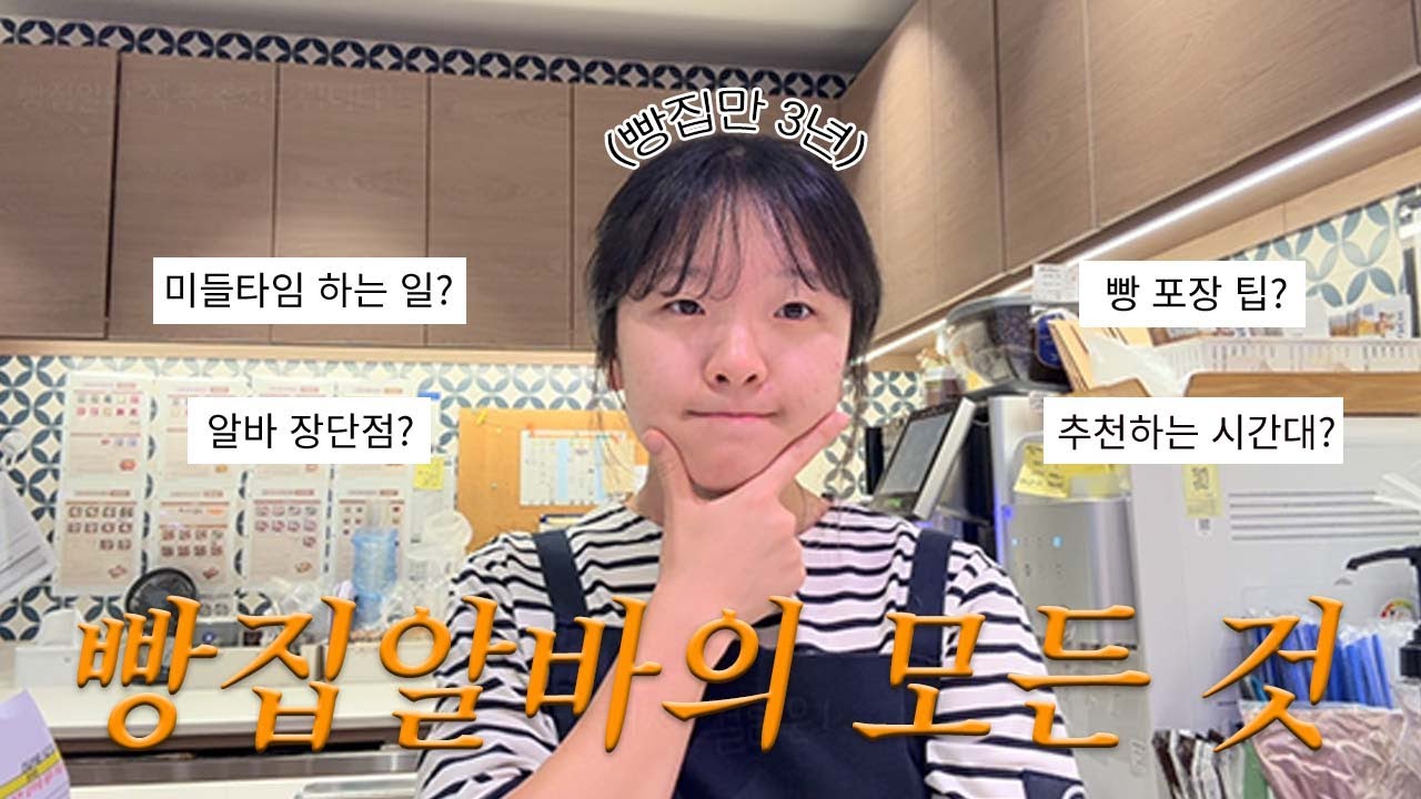 파리바게뜨 알바 브이로그🥨｜미들타임 하는 일｜빵 포장 팁｜알바 장단점｜실제 인수인계 내용(+아이폰 메모 캡처본)