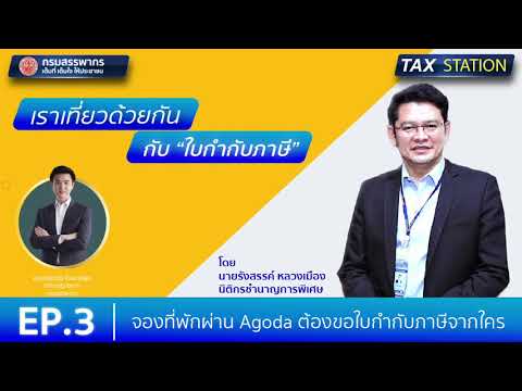 Tax Station : EP.3 จองที่พักผ่าน Agoda  ขอใบกำกับภาษีจากใคร