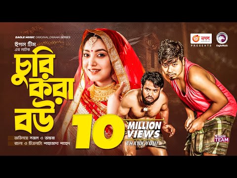 Churi Kora Bou | চুরি করা বউ | Bangla Natok 2022 | Sajal | Ontora | New Natok 2022