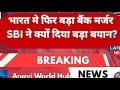 Bank Marger News :SBI का बड़ा बयान! |PSU Bank Marger अपडेट्स 2025 Finance News latest News