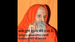 ब्रह्म पूर्ण शून्य की तरह है Brahma is like whole zero by Swami Paramanand Giri Ji Maharaj