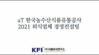 aT 한국농수산식품유통공사 2021 외식업체 컨설팅(노무 및 세무)