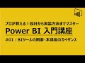 BI入門講座#01 BIツールの概要【プロが教える入門講座！設計から実装まで】