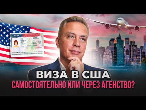 Туристическая виза в США: самостоятельно или через агентство?