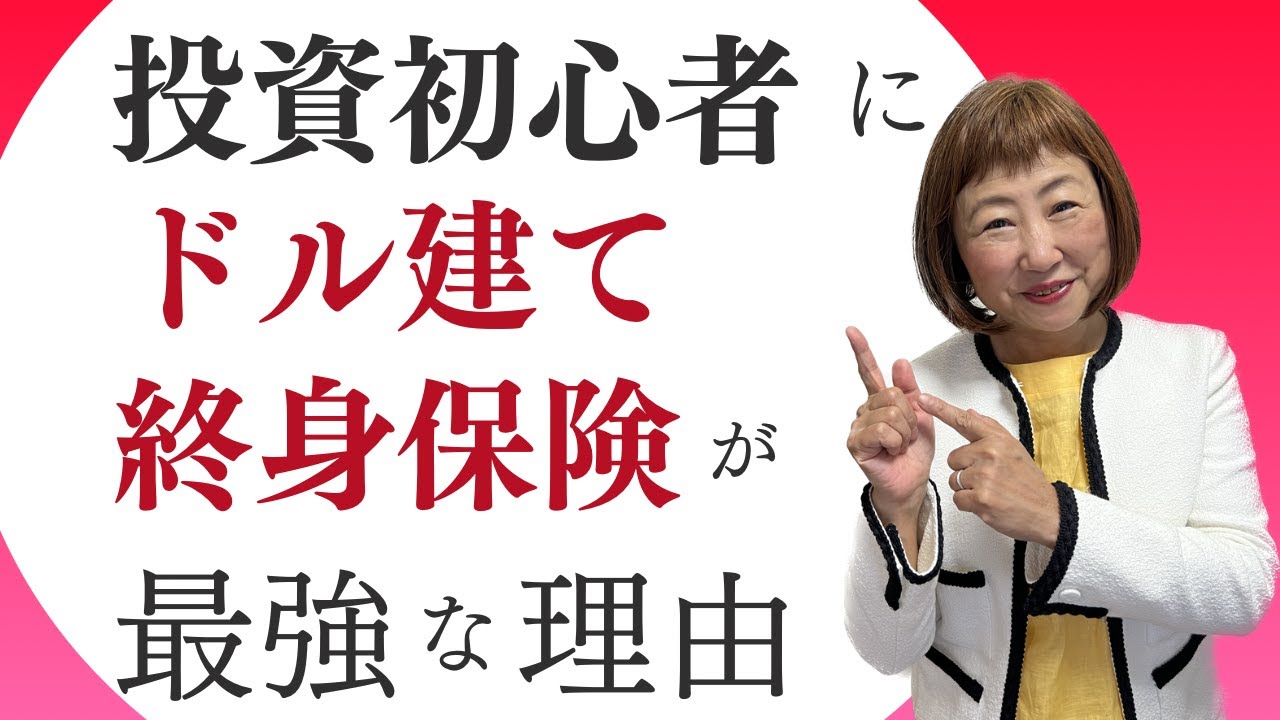 あちゃみん ほったらかし投資術】投資初心者はドル建て終身保険が最強な5つの理由