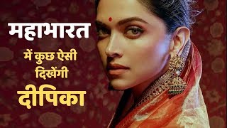 Mahabharata | Deepika Padukone to Play Draupadi | Deepika Padukone in Mahabharata