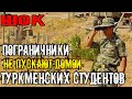 Срочно Туркменистан.Пограничники Туркменистана не пускают домой туркменских студентов из ......