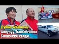 Дүйнө чемпиону Айсулуу Тыныбекова Бишкеке келди