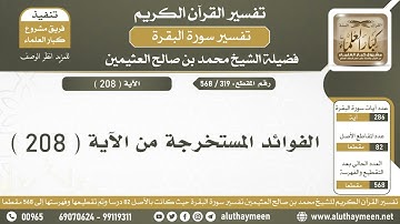 319 - 568 الفوائد المستخرجة من الآية ( 208 ) من سورة البقرة - الشيخ ابن عثيمين