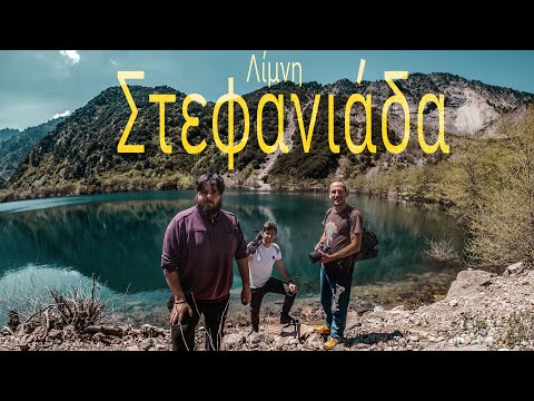 Λίμνη Στεφανιαδας - Live Travel