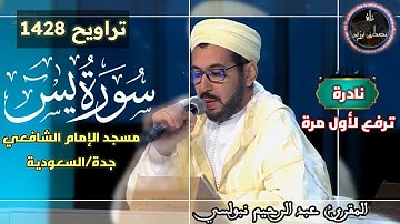 نادرة ترفع لأول مرة من تراويح 1428 | مسجد الإمام الشافعي | سورة يس كاملة | الشيخ عبد الرحيم نبولسي