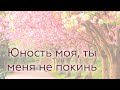 Юность моя, ты меня не покинь | 14 ноября 2021 | Молодёжный хор