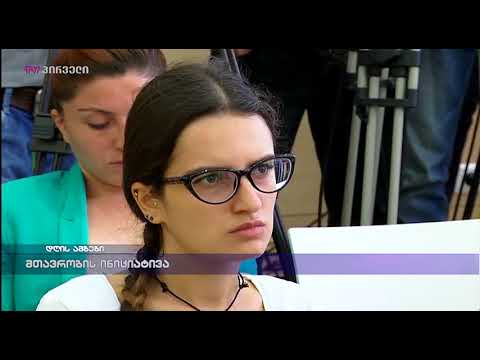 მთავრობის ინიციატივა