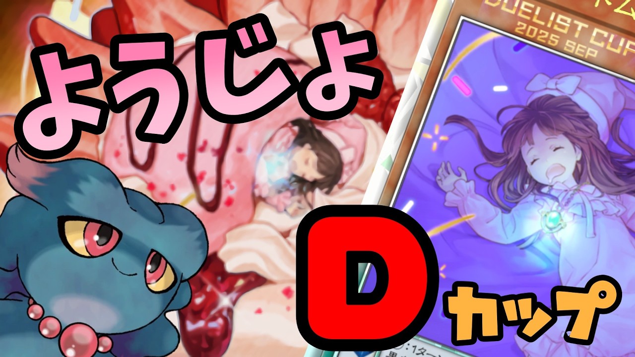 [マスターデュエル] ようじょＤカップ（2026MAR DLv12～） [ゆかりねっと]
