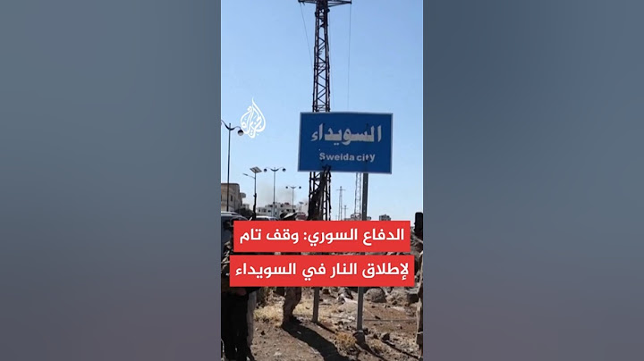 وزير الدفاع السوري يعلن عن وقف تام لإطلاق النار في السويداء بعد الاتفاق مع وجهاء وأعيان المدينة